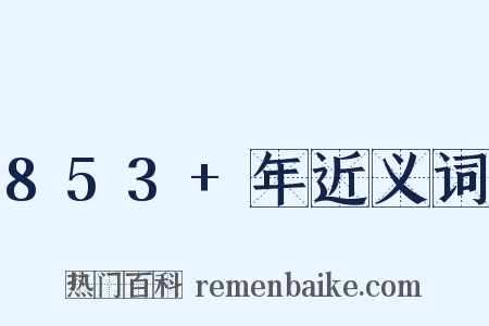 853+年近义词是什么意思的图片